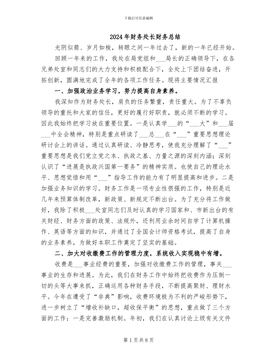 2024年财务处长财务总结_第1页