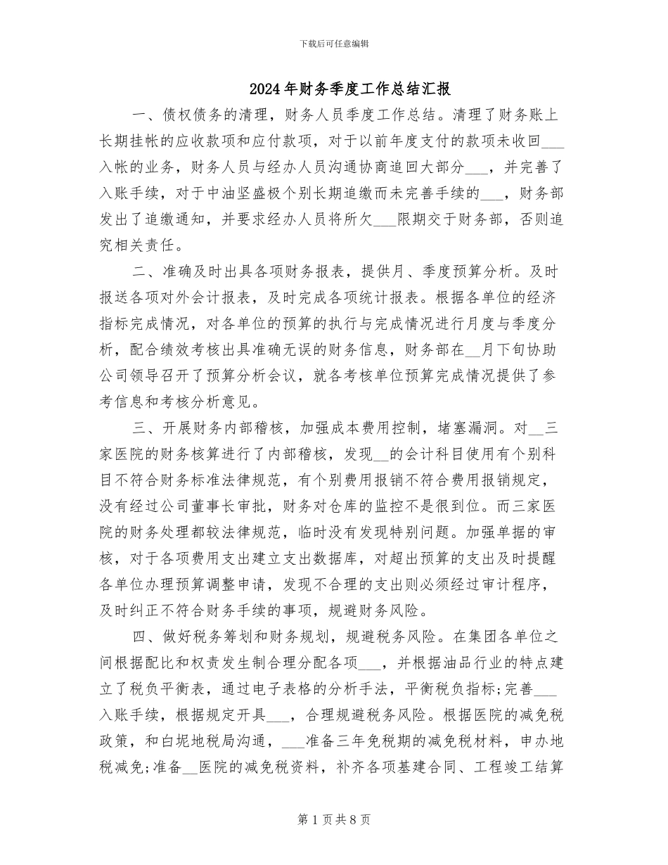 2024年财务季度工作总结汇报_第1页