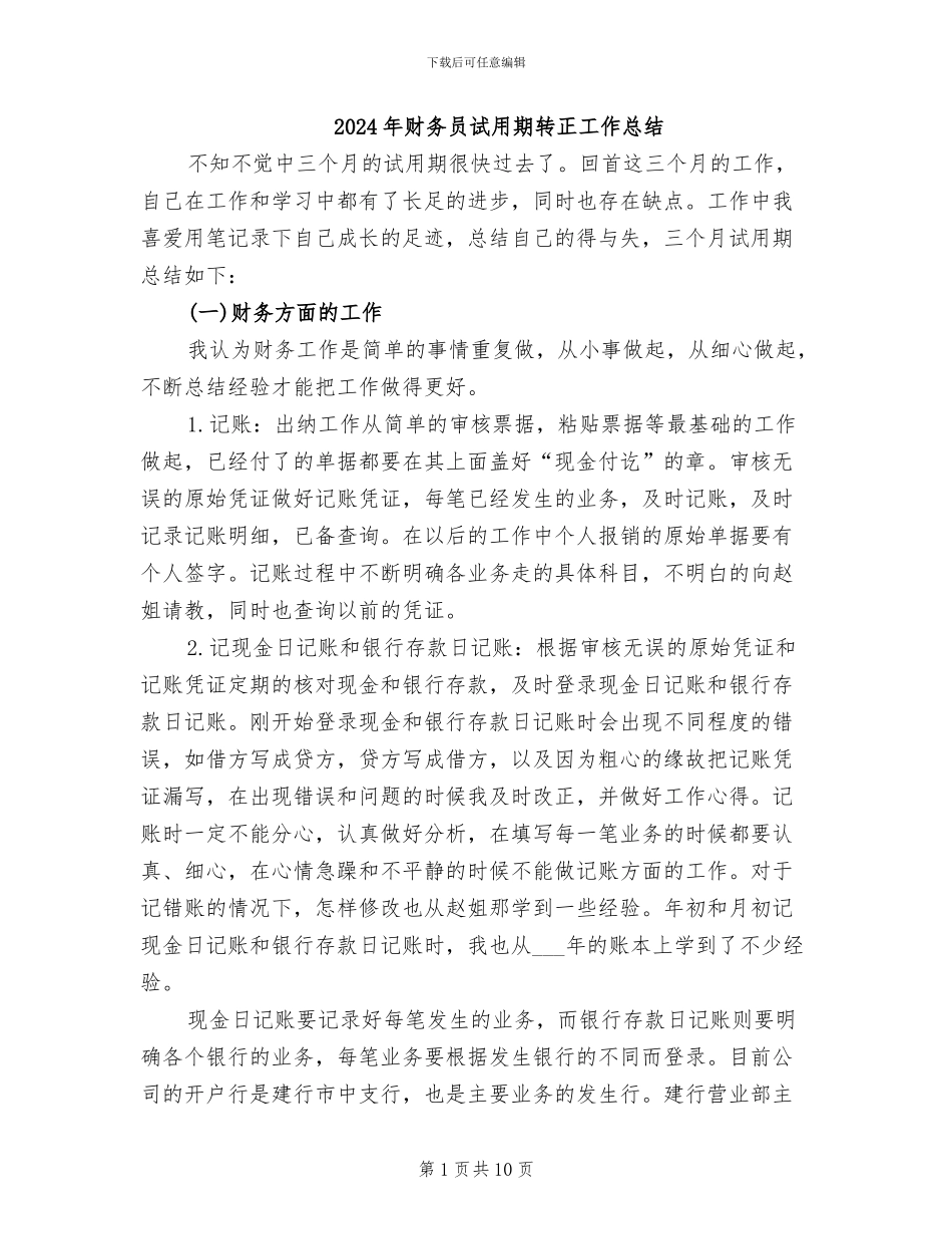 2024年财务员试用期转正工作总结_第1页