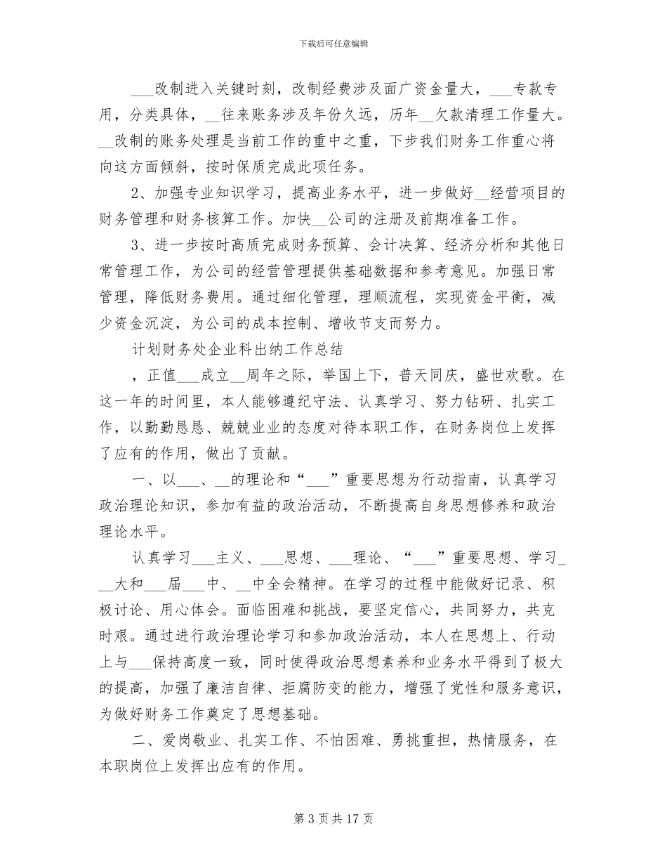 2024年财务处工作总结模板_第3页