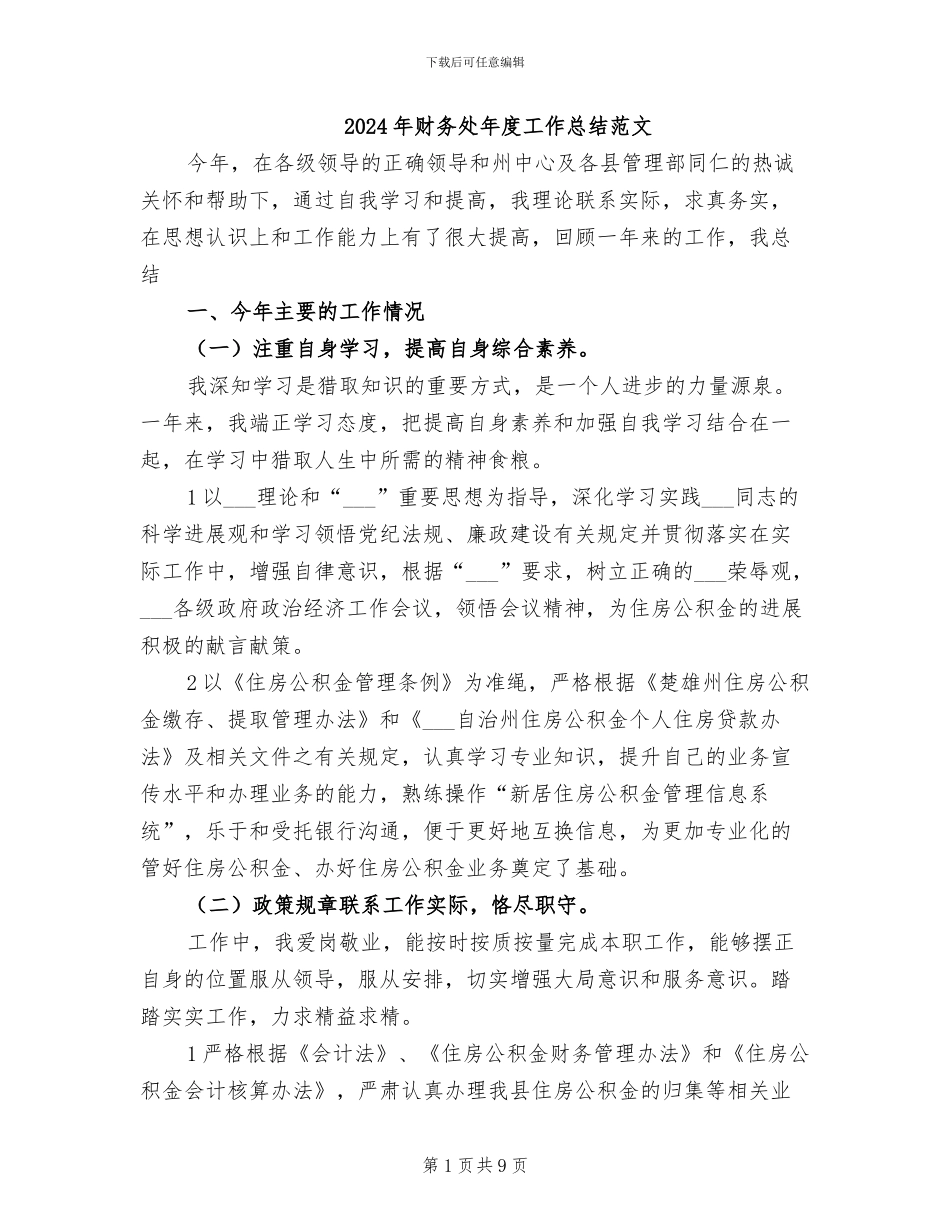 2024年财务处年度工作总结范文_第1页