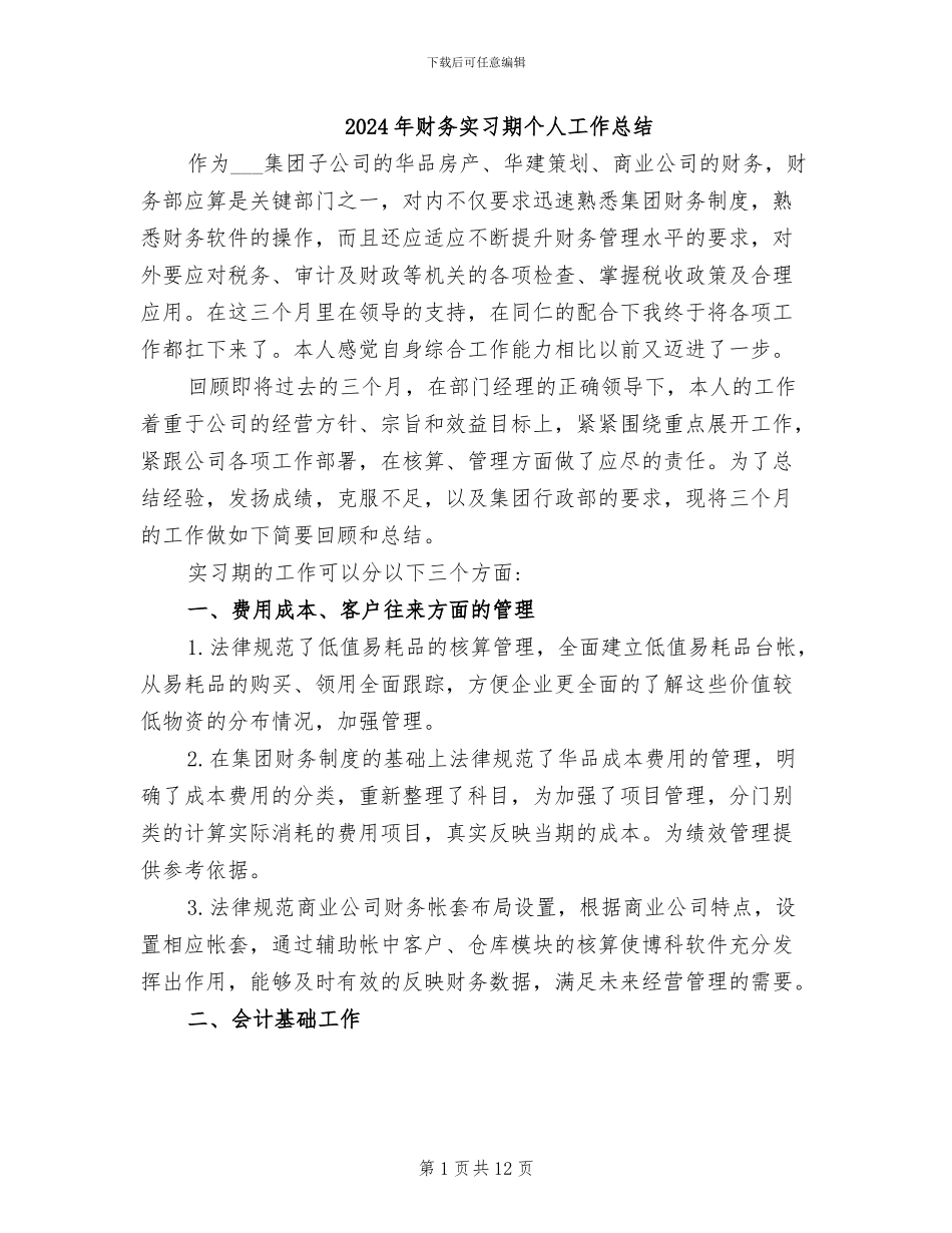 2024年财务实习期个人工作总结_第1页