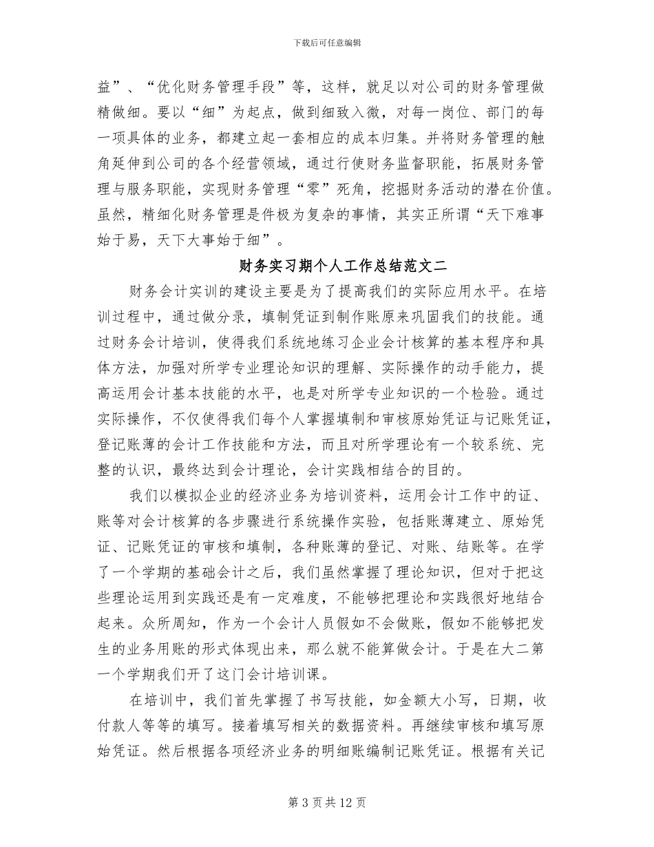 2024年财务实习期个人工作总结_第3页