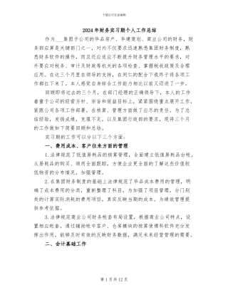 2024年财务实习期个人工作总结