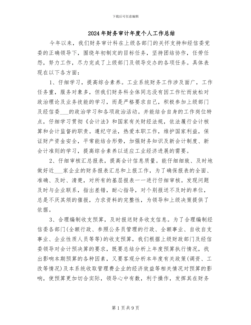 2024年财务审计年度个人工作总结_第1页