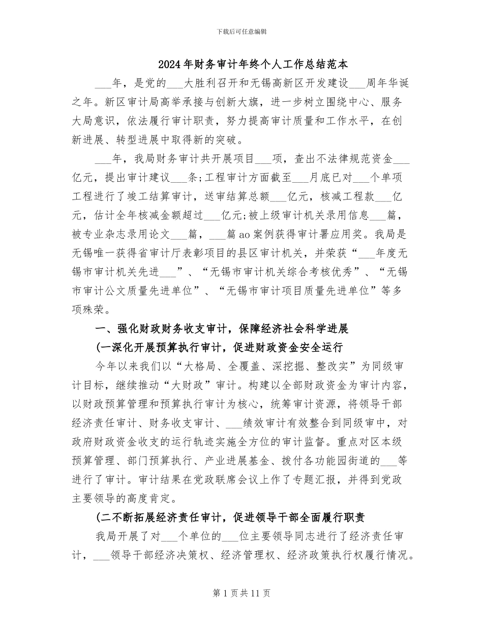 2024年财务审计年终个人工作总结范本_第1页