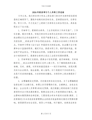 2024年财务审计个人年终工作总结