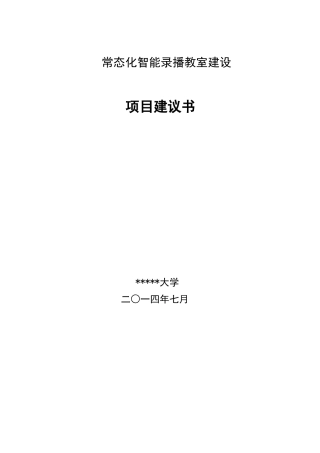 大规模多教室常态化录播教室建设解决方案_模板模板