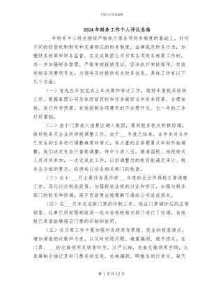 2024年财务工作个人评比总结