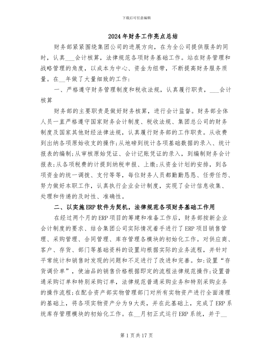 2024年财务工作亮点总结_第1页