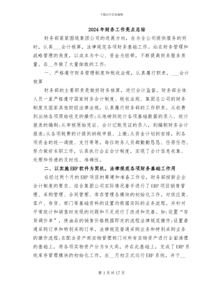 2024年财务工作亮点总结