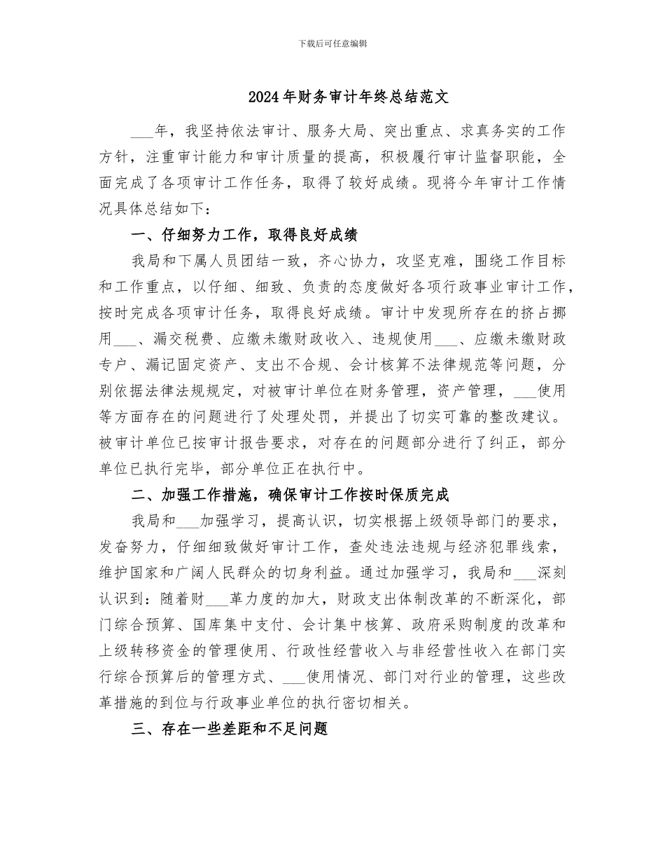 2024年财务审计年终总结范文_第1页