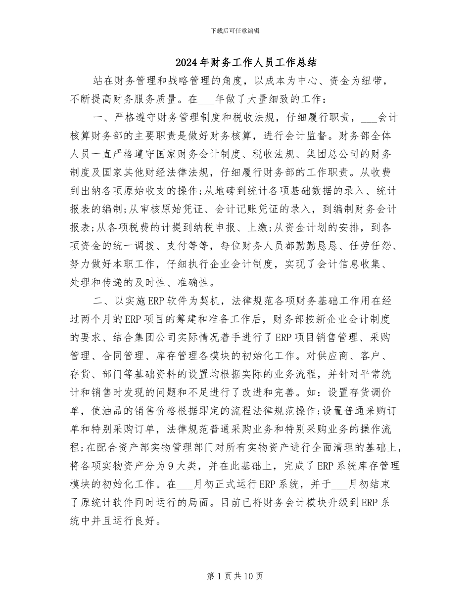 2024年财务工作人员工作总结_第1页