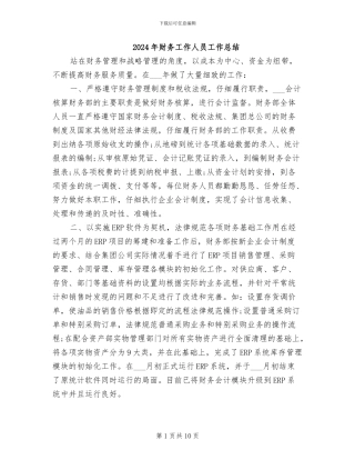 2024年财务工作人员工作总结