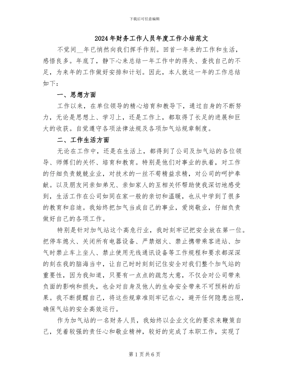 2024年财务工作人员年度工作小结范文_第1页