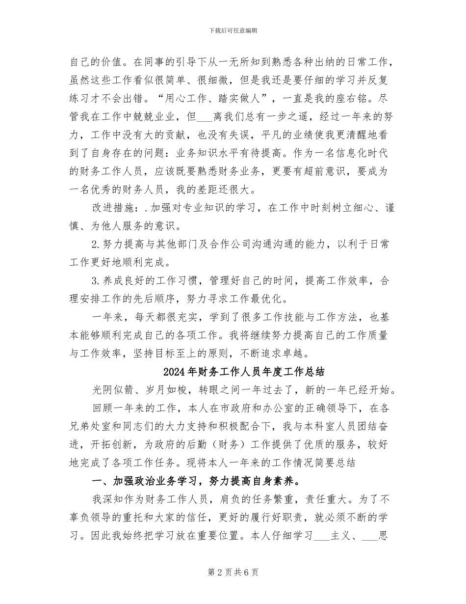 2024年财务工作人员年度工作小结范文_第2页