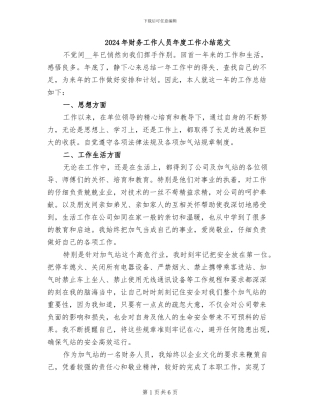 2024年财务工作人员年度工作小结范文