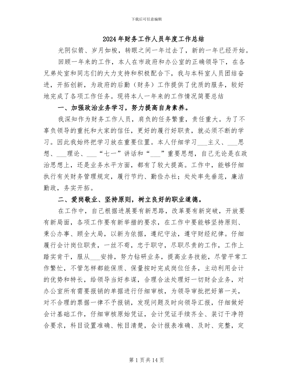 2024年财务工作人员年度工作总结_第1页