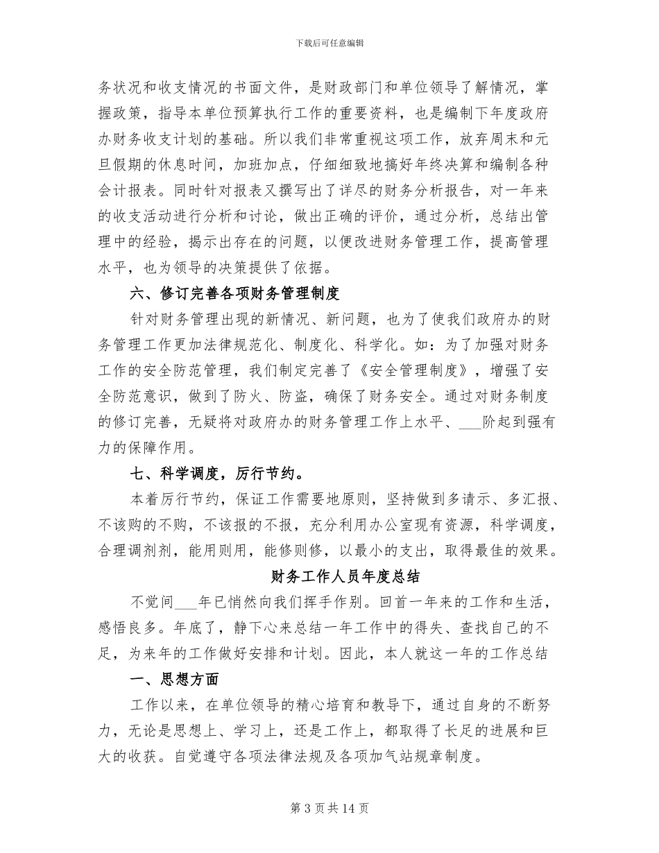 2024年财务工作人员年度工作总结_第3页