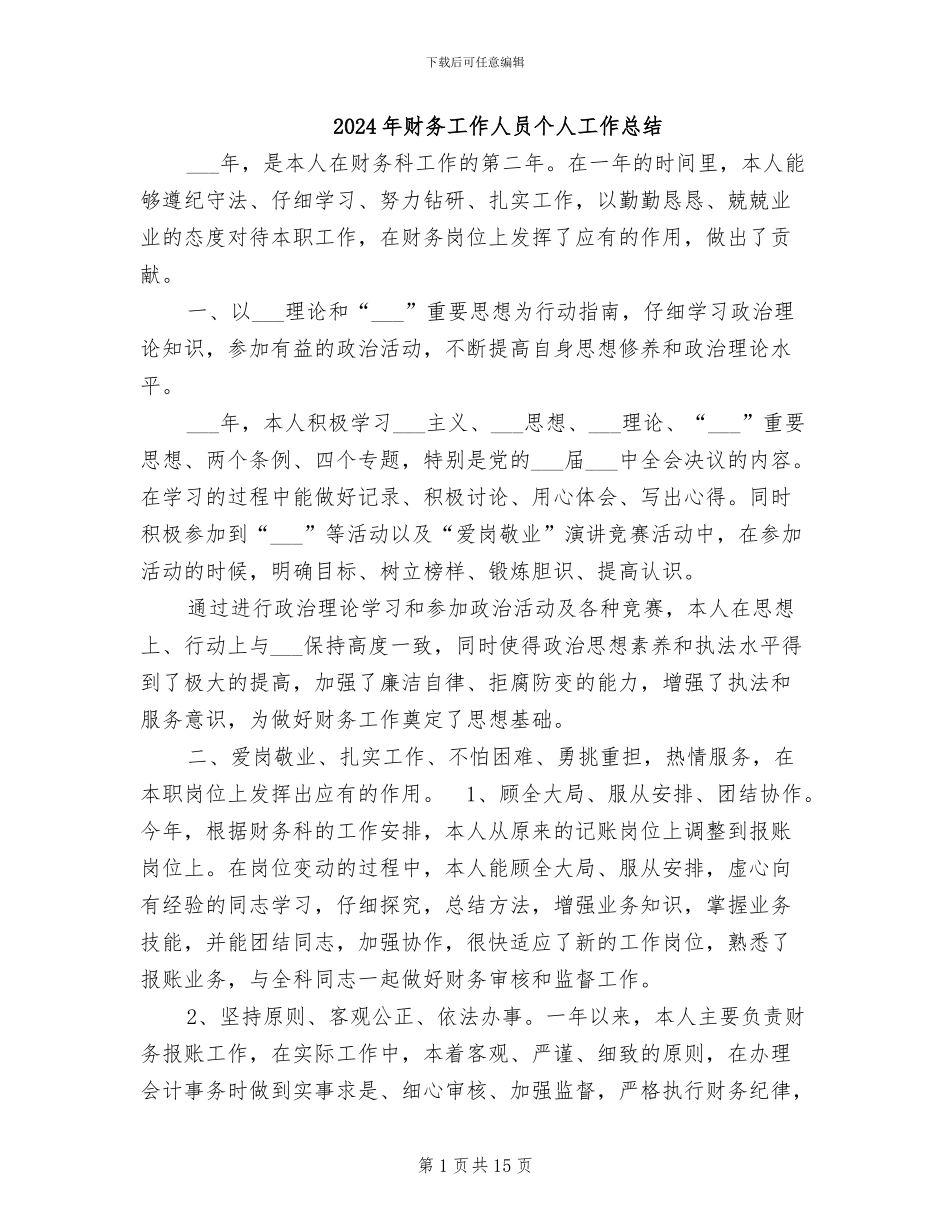 2024年财务工作人员个人工作总结_第1页