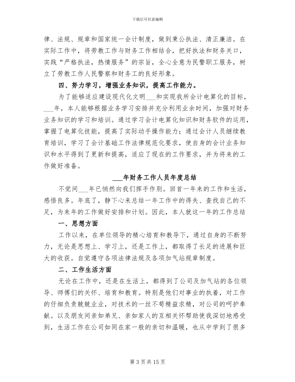 2024年财务工作人员个人工作总结_第3页
