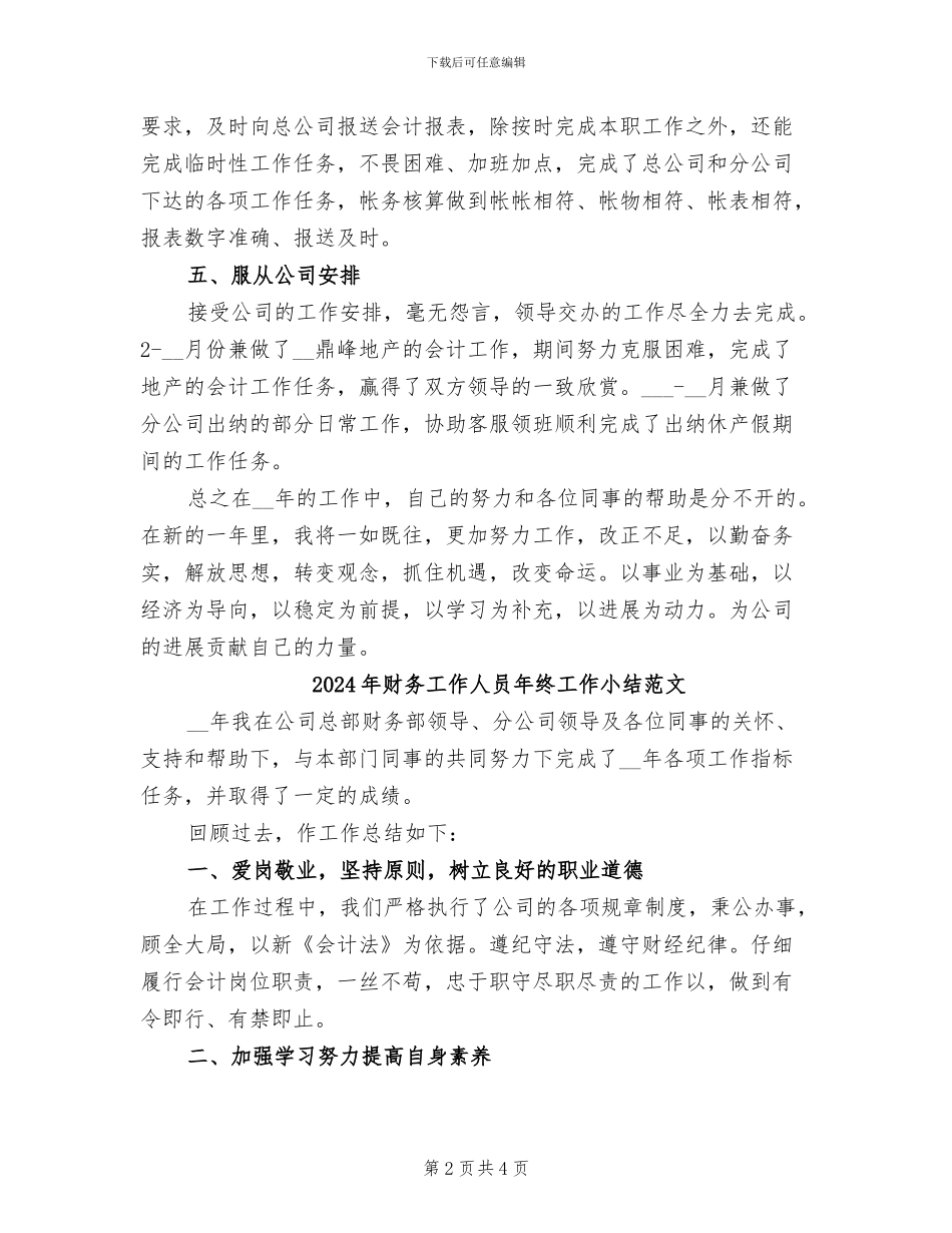 2024年财务工作人员年终工作小结_第2页