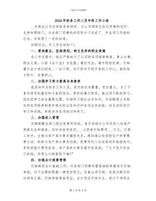 2024年财务工作人员年终工作小结