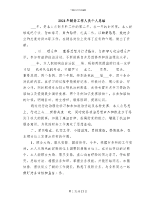 2024年财务工作人员个人总结