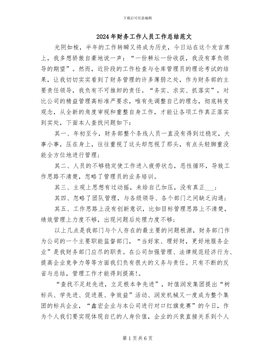 2024年财务工作人员工作总结范文_第1页