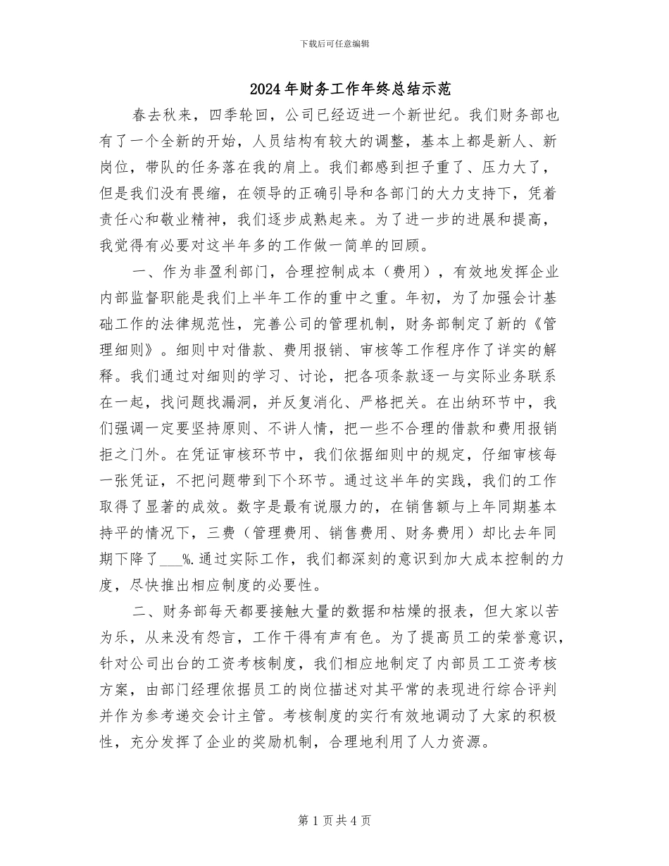 2024年财务工作年终总结示范_第1页