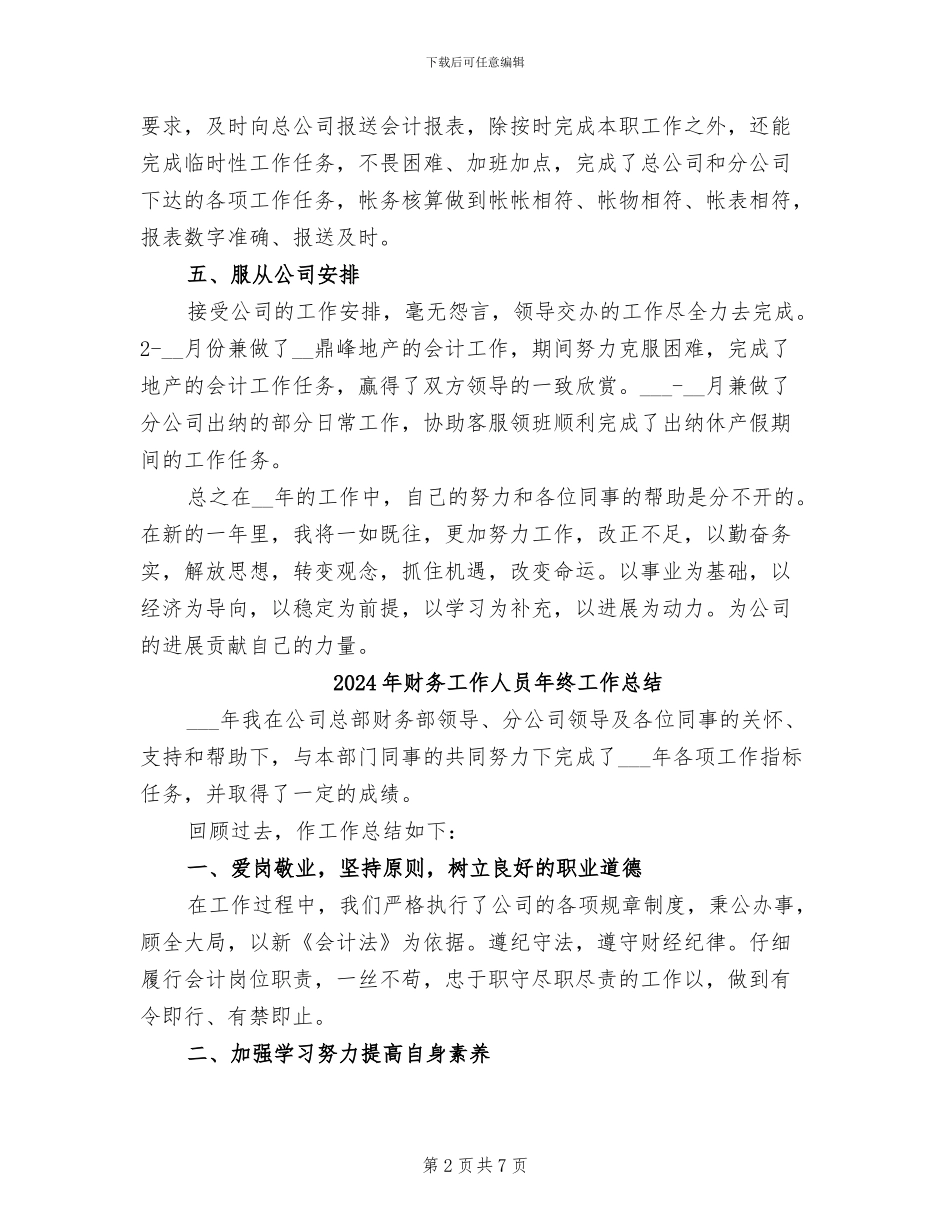 2024年财务工作人员年终工作小结范文_第2页