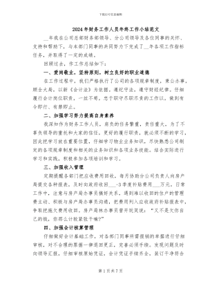 2024年财务工作人员年终工作小结范文