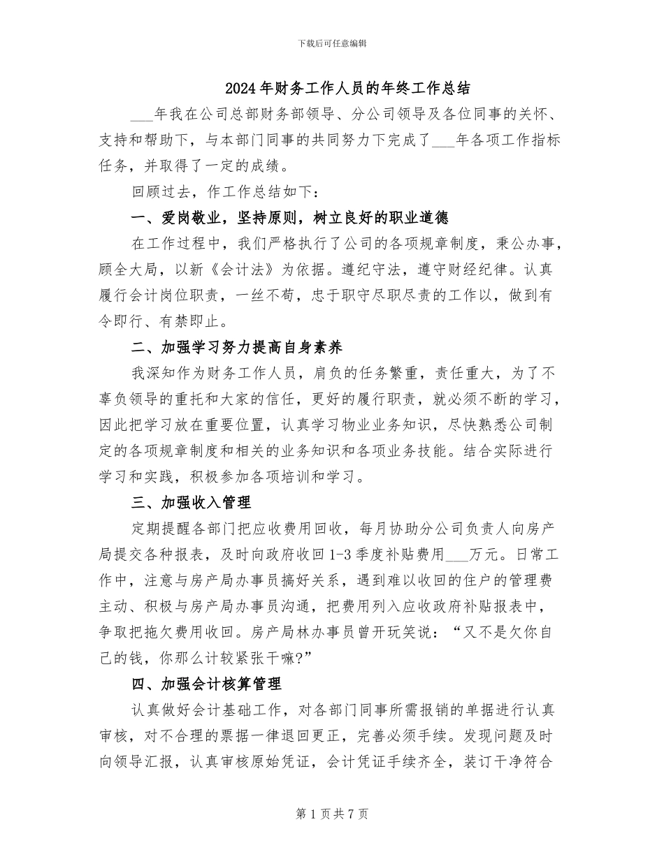 2024年财务工作人员的年终工作总结_第1页