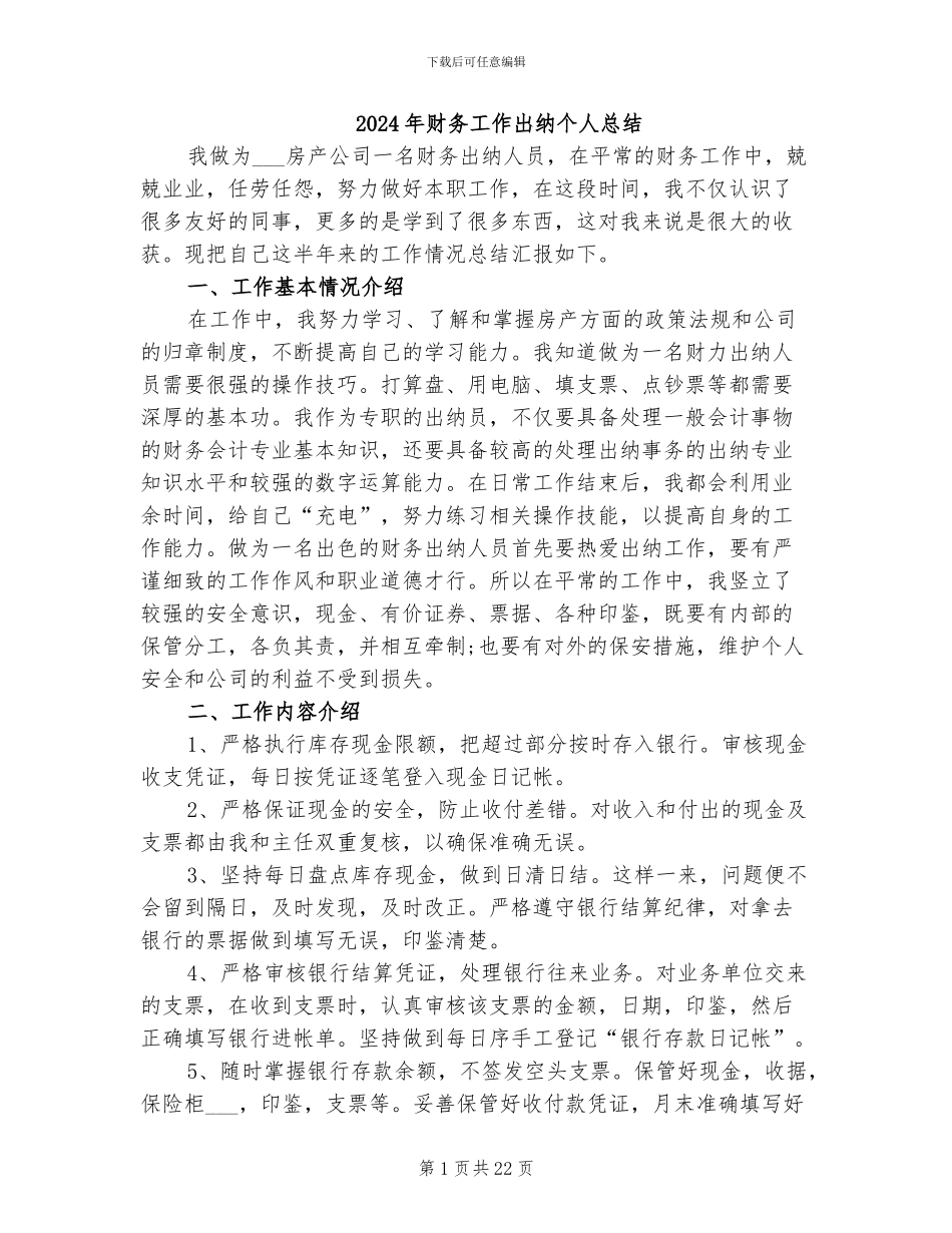 2024年财务工作出纳个人总结_第1页