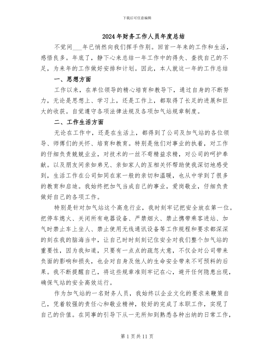 2024年财务工作人员年度总结_第1页