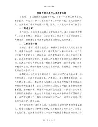 2024年财务工作人员年度总结