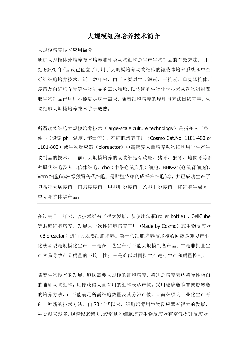 大规模细胞培养技术_第1页