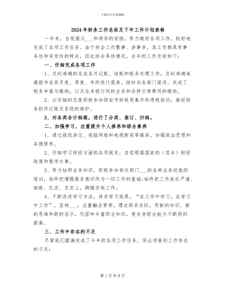 2024年财务工作总结及下年工作计划表格