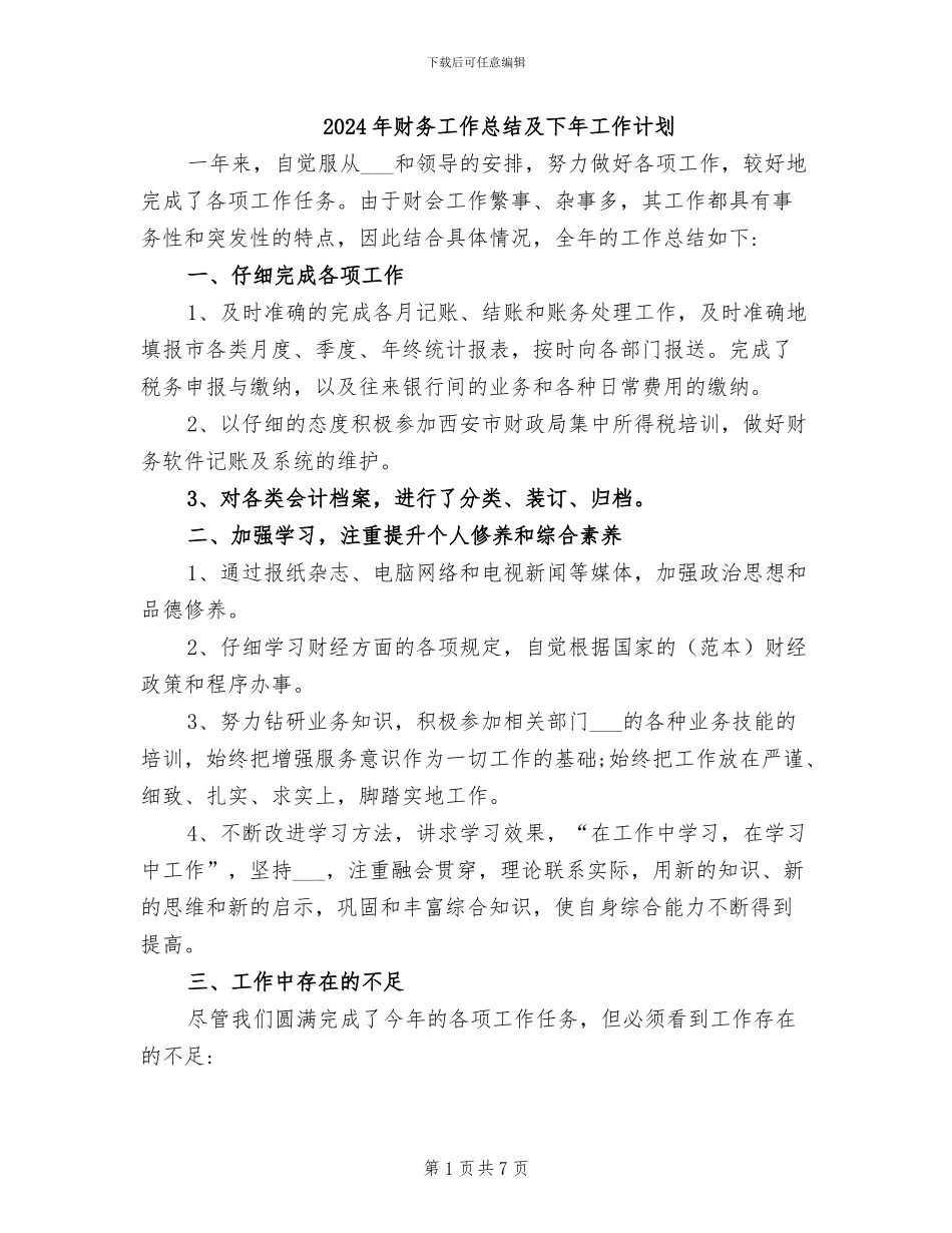 2024年财务工作总结及下年工作计划_第1页