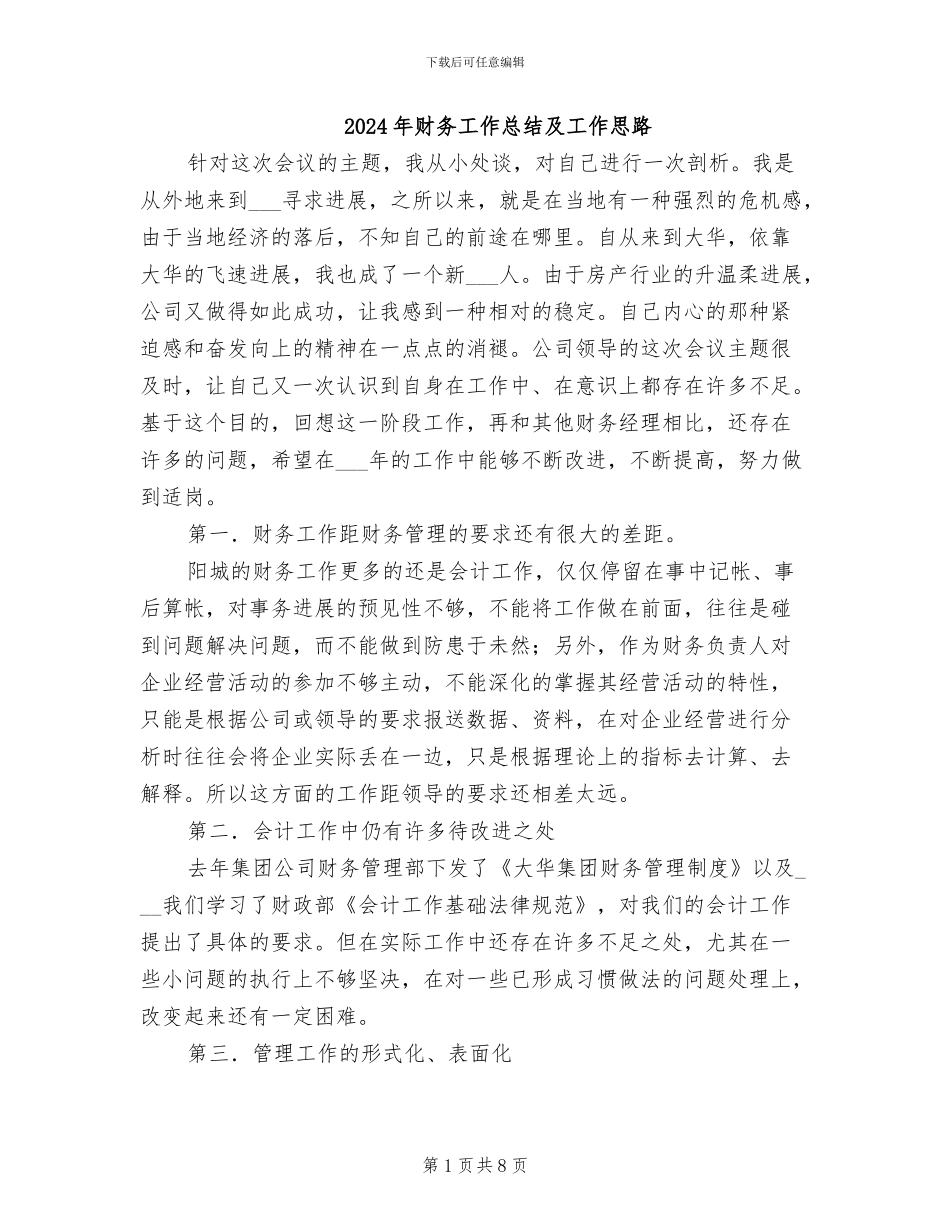 2024年财务工作总结及工作思路_第1页