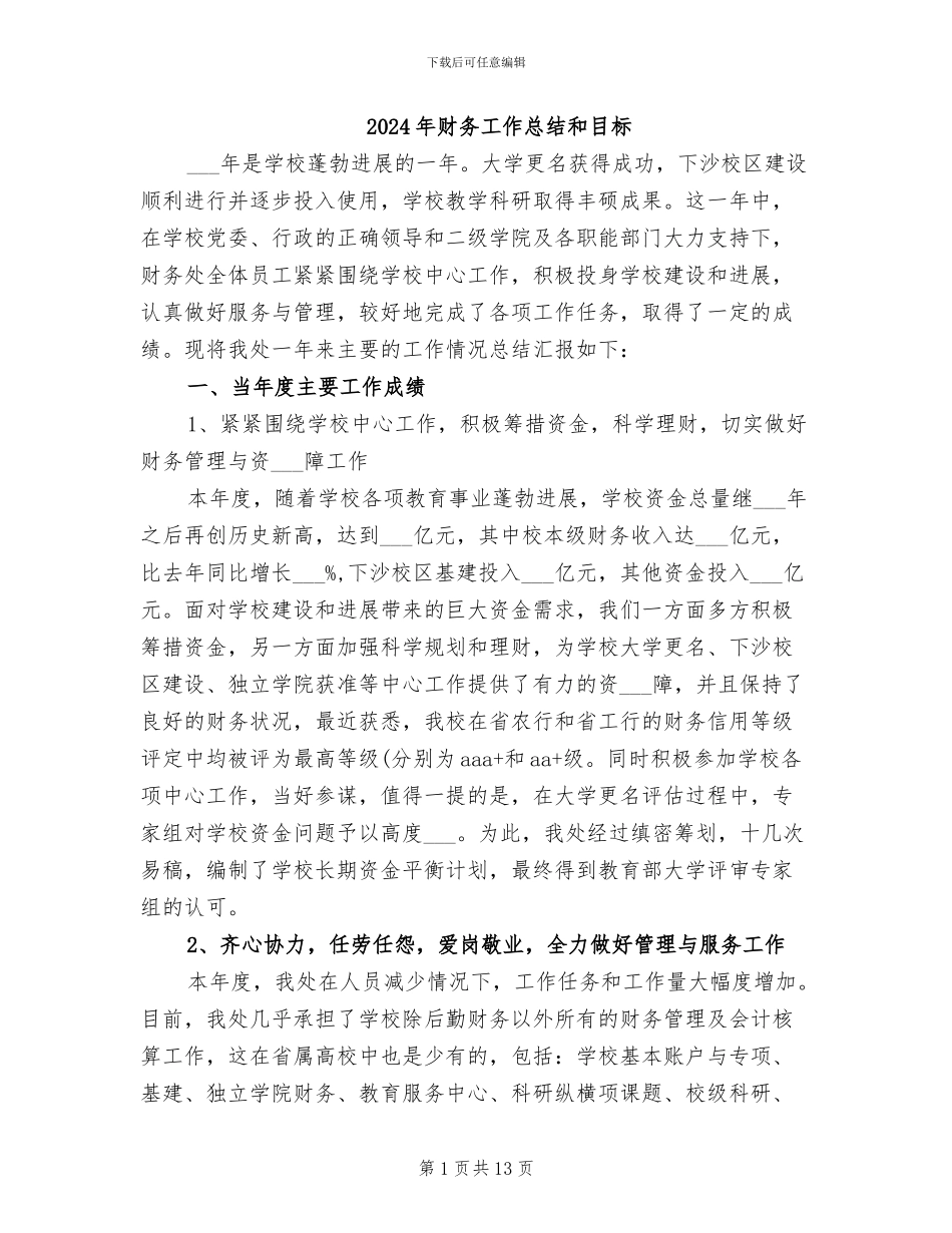 2024年财务工作总结和目标_第1页