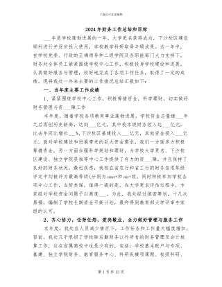 2024年财务工作总结和目标