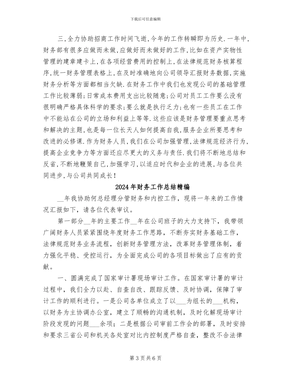 2024年财务工作总结精品集_第3页