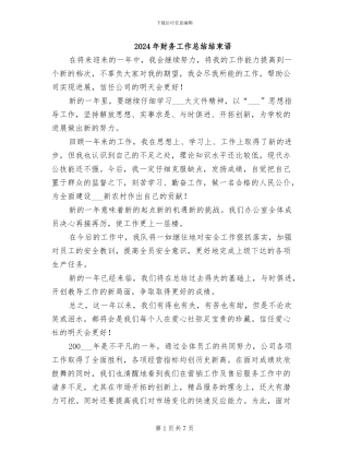 2024年财务工作总结结束语