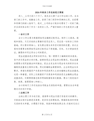2024年财务工作总结范文简短