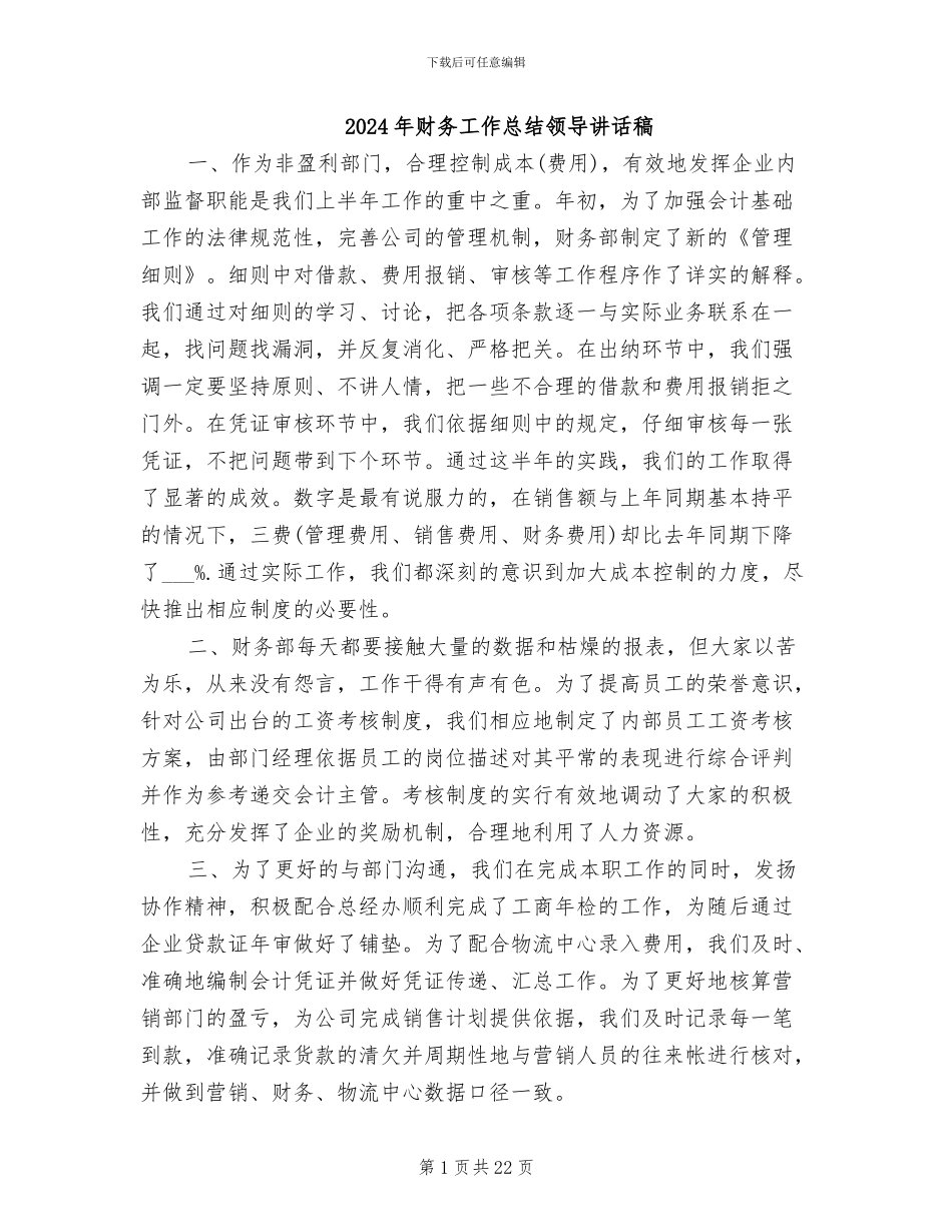 2024年财务工作总结领导讲话稿_第1页