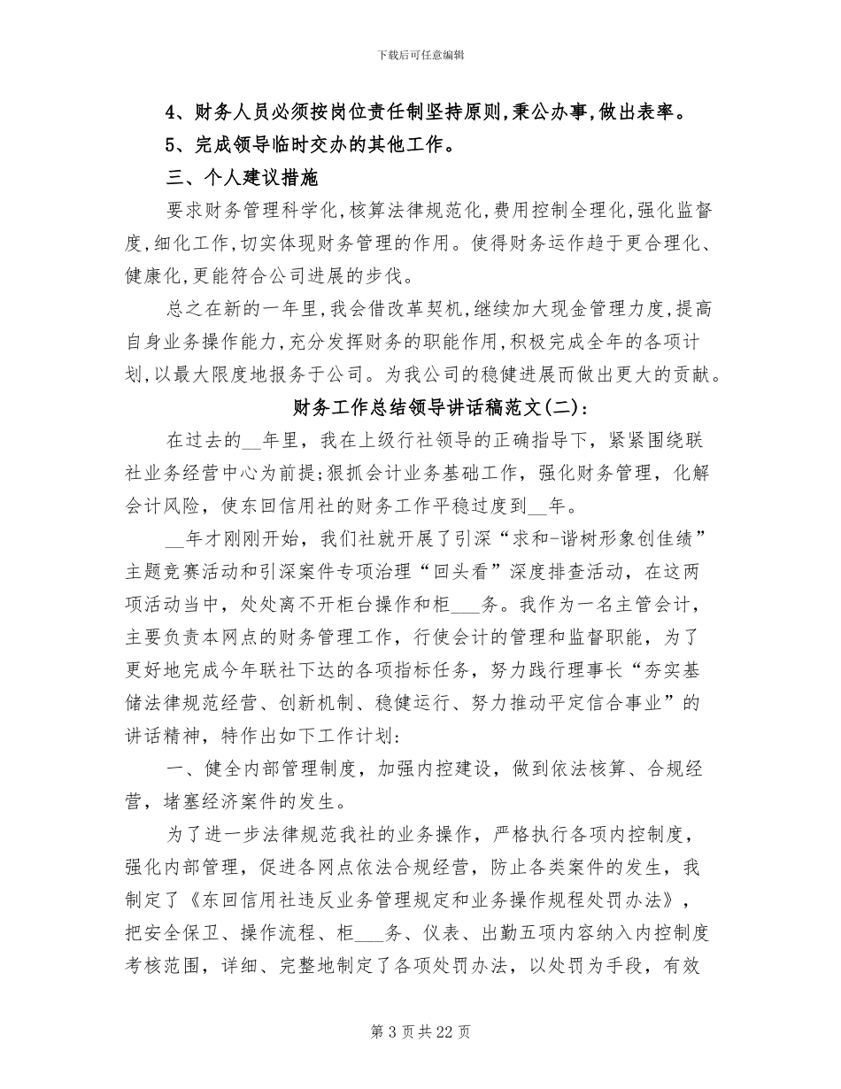 2024年财务工作总结领导讲话稿_第3页