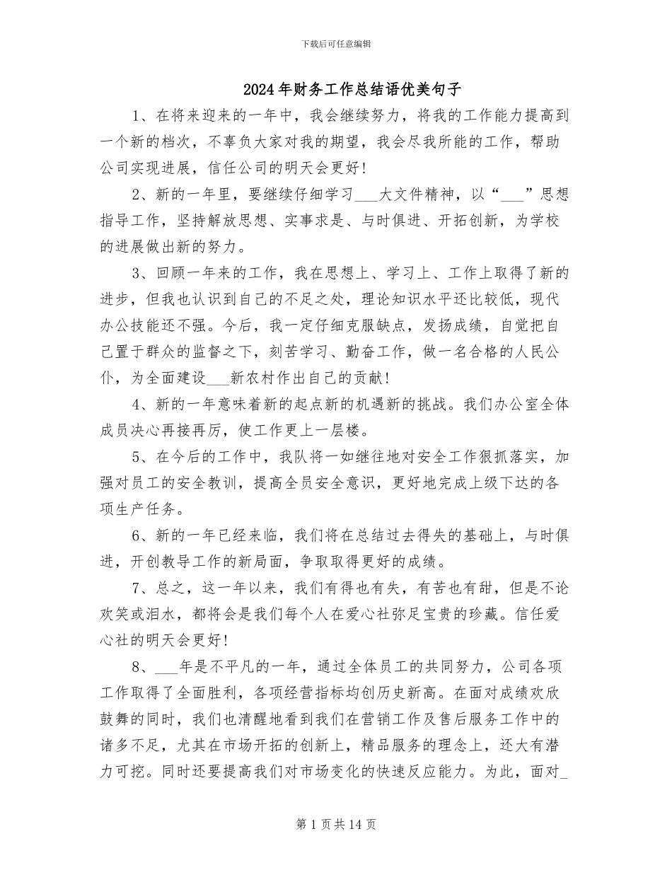 2024年财务工作总结语优美句子_第1页