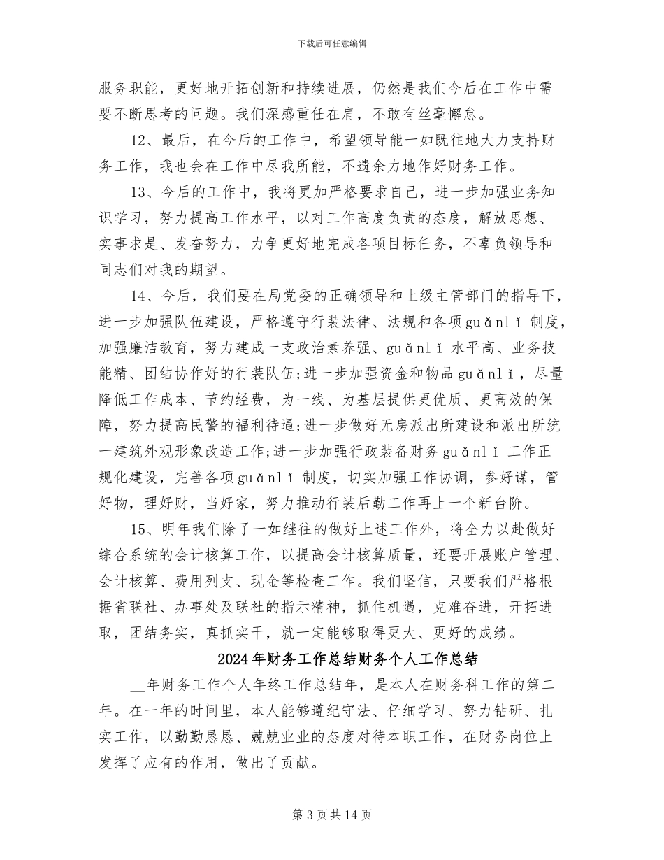 2024年财务工作总结语优美句子_第3页