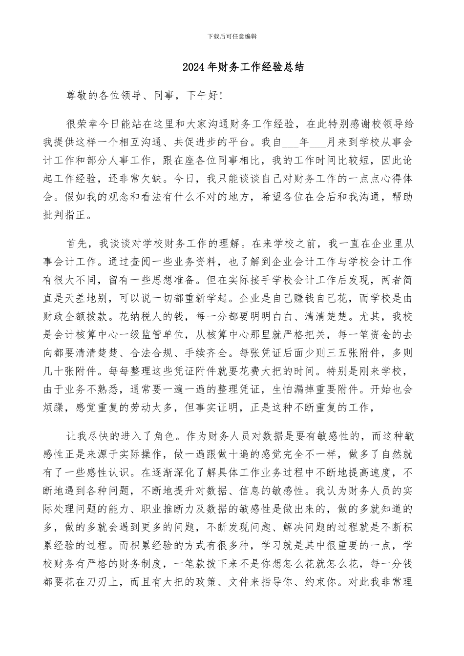 2024年财务工作经验总结_第1页